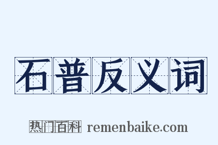 石普反义词是什么意思的图片